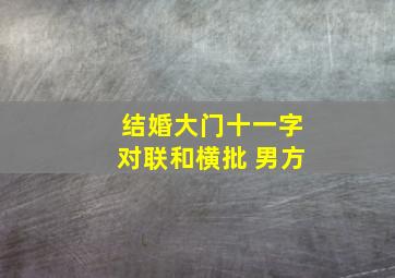 结婚大门十一字对联和横批 男方